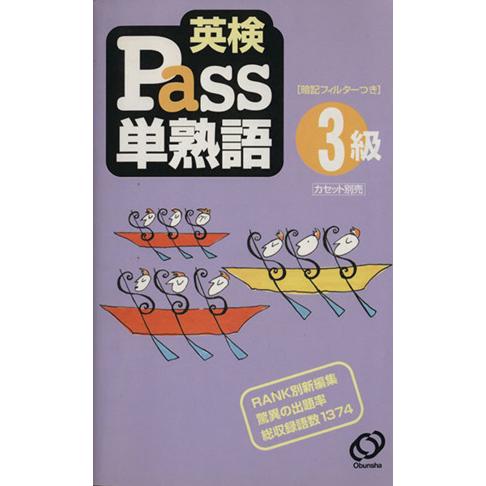英検Pass単熟語3級/語学・会話