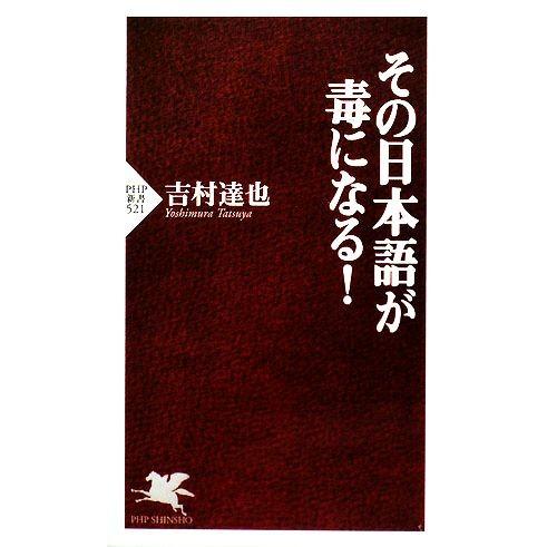 その日本語が毒になる！ PHP新書/吉村達也【著】