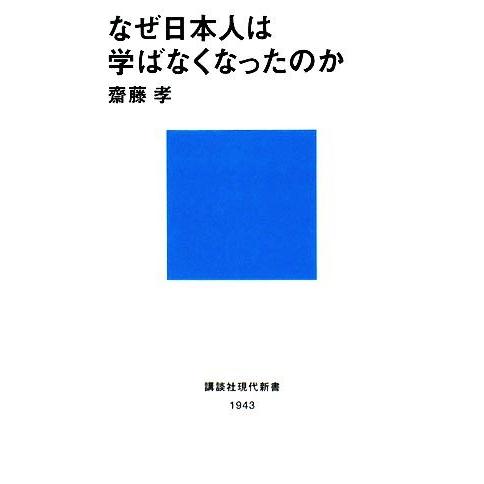 なぜ日本人は学ばなくなったのか 講談社現代新書/齋藤孝【著】