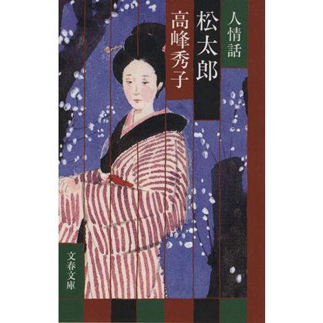 人情話 松太郎 文春文庫/高峰秀子(著者)