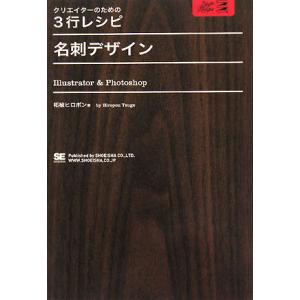 名刺デザイン Illustrator &amp; Photoshop クリエイターのための3行レシピ/柘植ヒ...