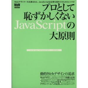 プロとして恥ずかしくないJavaScriptの大原則 本当にJavaScriptを使いこなせています...