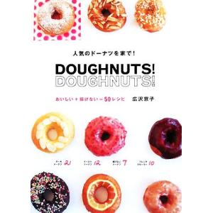 人気のドーナツを家で！DOUGHNUTS！DOUGHNUTS！ おいしい+揚げない=50レシピ/広沢...