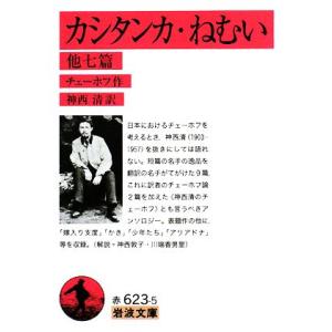 カシタンカ・ねむい　他七篇 岩波文庫／チェーホフ【作】，神西清【訳】