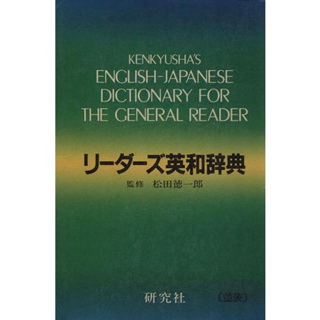 リーダーズ英和辞典/松田徳一郎