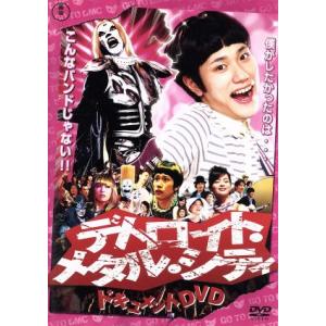 デトロイトメタルシティ ドキュメントDVD/松山ケンイチ - 最安値・価格