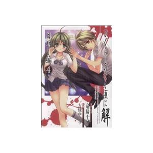 ひぐらしのなく頃に解 目明し編(4) ガンガンWING C/方條ゆとり(著者)