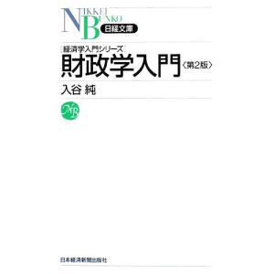 財政学入門 経済学入門シリーズ 日経文庫／入谷純