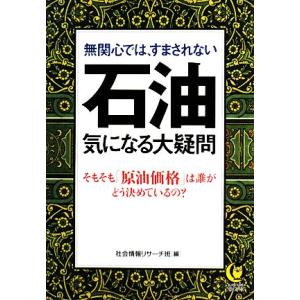 無関心では、すまされない石油 気になる大疑問 そもそも「原油価格」は誰がどう決めているの？ KAWA...