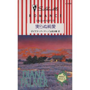実らぬ純愛 テキサスの恋 シルエット・ロマンス／ダイアナ・パーマー(著者),山田沙羅(訳者)