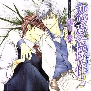 恋愛操作2/アニメ/ゲーム