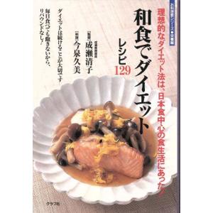 和食でダイエット 理想的なダイエット法は、日本食中心の食生活にあった！/健康・家庭医学