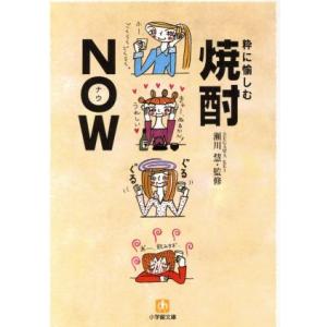 粋に楽しむ焼酎NOW 小学館文庫/瀬川慧の商品画像
