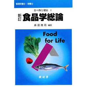 食べ物と健康(１) 新訂　食品学総論／森田潤司【編著】