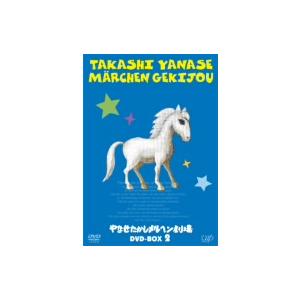 やなせたかしメルヘン劇場 DVD-BOX 2/やなせたかし(原作),近藤浩章(音楽)