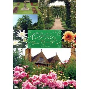 NHK-DVD 憧れのイングリッシュ・ガーデン/(趣味/教養)