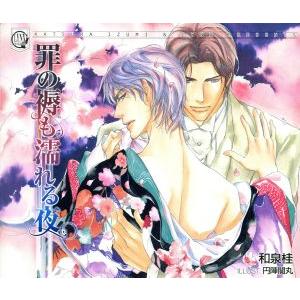 罪の褥も濡れる夜 LYNX CD COLLECTION/(ドラマCD),遊佐浩二(伏見義康),神谷浩...