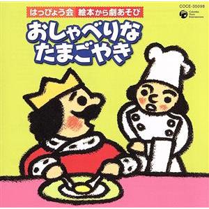 2008 はっぴょう会 絵本から劇あそび おしゃべりな たまごやき/(教材),中村秀利,園部啓一　