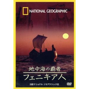フェニキア人 – 地中海の覇者の買取情報