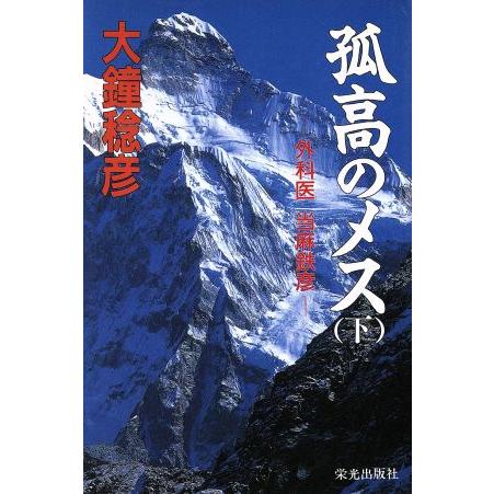 孤高のメス　下／大鐘稔彦(著者)