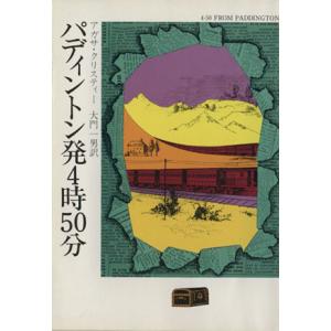 パディントン発4時50分 ハヤカワ文庫/アガサ・クリスティ(著者),大門一男(訳者)