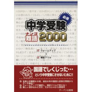 中学受験必須難語2000/教育