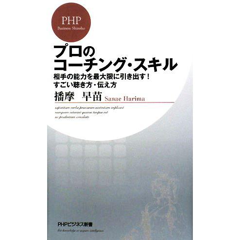 プロのコーチング・スキル 相手の能力を最大限に引き出す！すごい聴き方・伝え方 PHPビジネス新書/播...
