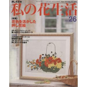 私の花生活 (Ｎｏ．２６) 花色を活かした押し花絵 Ｈｅａｒｔ Ｗａｒｍｉｎｇ Ｌｉｆｅ Ｓｅｒｉｅｓ／日本ヴォーグ社の商品画像
