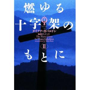 燃ゆる十字架のもとに(２) ヴィレッジブックスアウトランダー１４／ダイアナガバルドン，加藤洋子