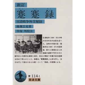 蹇蹇録　新訂 日清戦争外交秘録 岩波文庫／陸奥宗光(著者)