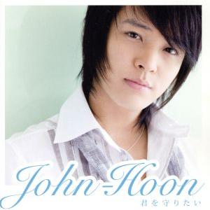 君を守りたい(初回限定盤)/John-Hoon