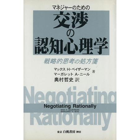 マネージャーのための交渉の認知心理学 戦略的思考の処方箋/マックス H・ベイザーマン(著者),マーガ...