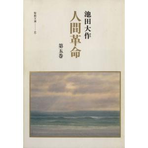 人間革命(5) 聖教文庫/池田大作(著者)