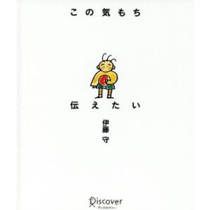 この気持ち伝えたい(復刻版)/伊藤守(著者)
