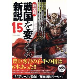 戦国を変える新説(15)/歴史・地理