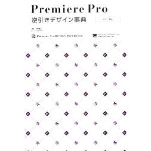 Premiere Pro逆引きデザイン事典 CS3/2対応/千崎達也【著】　