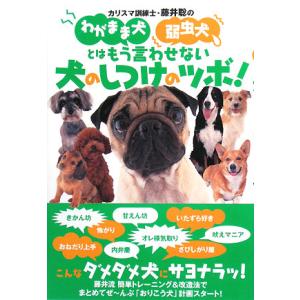 カリスマ訓練士・藤井聡のわがまま犬弱虫犬とはもう言わせない　犬のしつけのツボ！／藤井聡