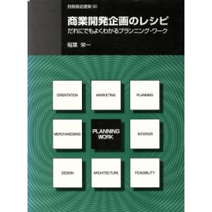 商業開発企画のレシピ/稲葉栄一(著者)　