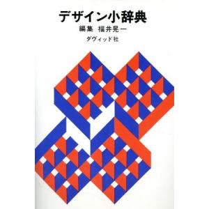 デザイン小辞典/福井晃一(編者)