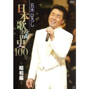五木ひろし日本歌謡史100年！〜昭和編〜/五木ひろし