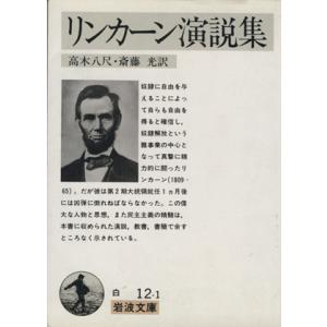 リンカーン演説集 岩波文庫／高木八尺(訳者),斎藤光(訳者)