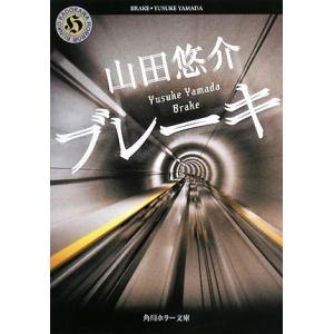 ブレーキ 角川ホラー文庫／山田悠介【著】