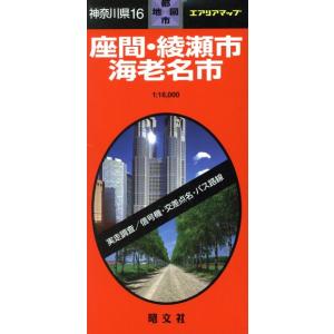 神奈川県　１６　座間・綾瀬市・海老名市／昭文社