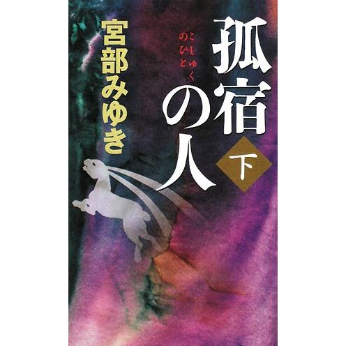 孤宿の人(下) 新人物ノベルス/宮部みゆき【著】