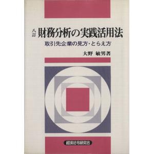 財務分析の実践活用法 八訂版/大野敏男(著者)