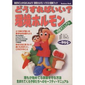 どうすればいい？環境ホルモン/ナイスク(著者)　