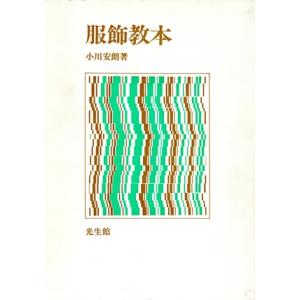 服飾教本/小川安朗(著者)