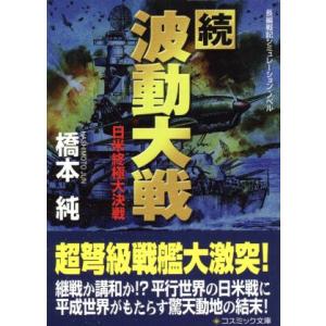続波動大戦 日米終極大決戦 コスミック文庫／橋本純 (著者)の商品画像