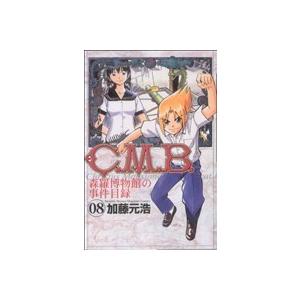 C.M.B. 森羅博物館の事件目録(8) マガジンKC/加藤元浩(著者)