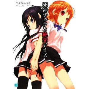 死神ナッツと絶交デイズ MF文庫J/早矢塚かつや【著】